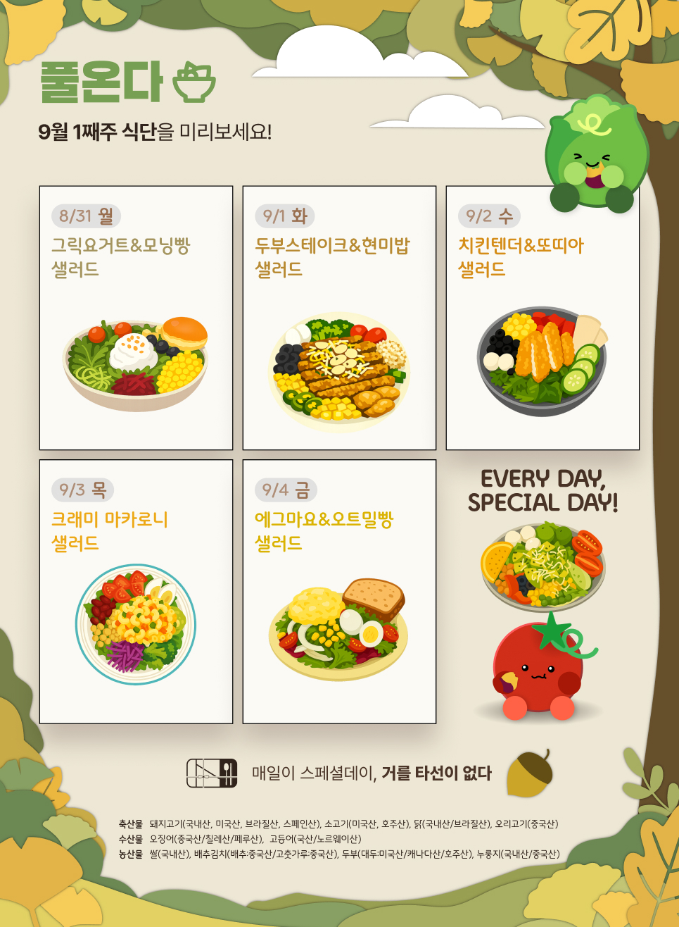 식단표-샐러드