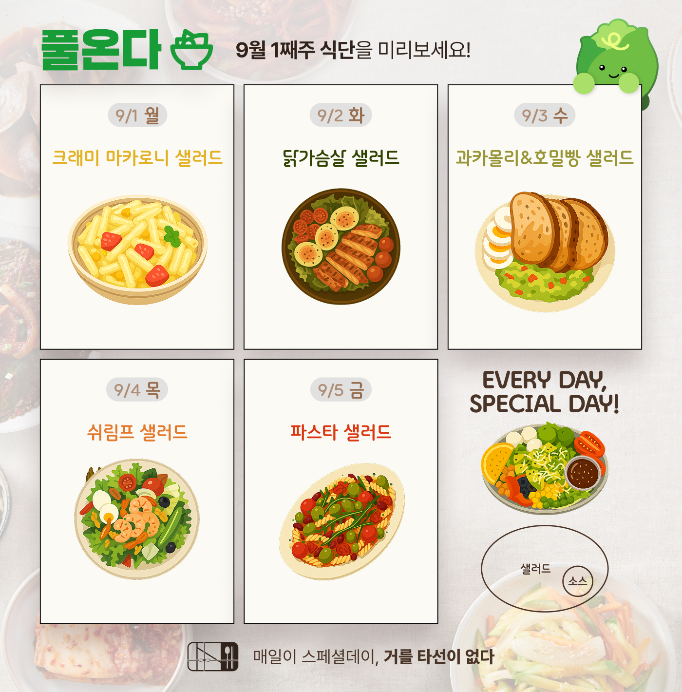 식단표-샐러드
